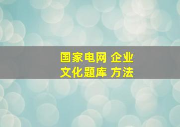 国家电网 企业文化题库 方法